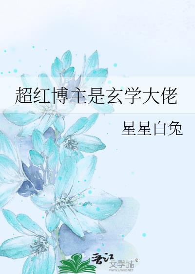 超红博主是玄学大佬