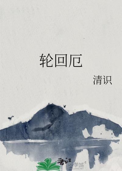 轮回厄