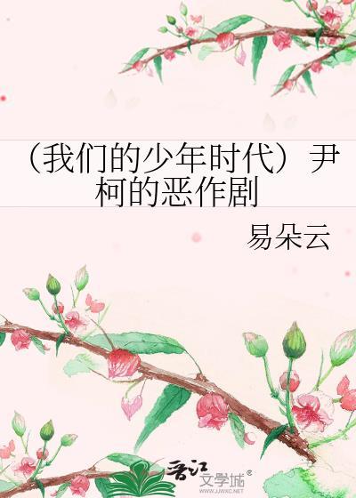 （我们的少年时代）尹柯的恶作剧