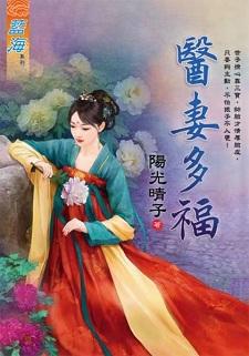 医妻多福
