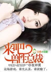 来吧,狼性总裁
