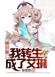 原神:我转生成了艾琳