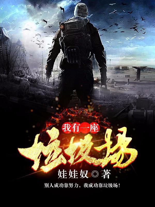 诡异入侵:开局进入未来废土