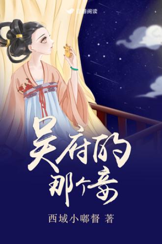 吴府的那个妾
