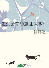 怎么会有幼崽乱认爹?