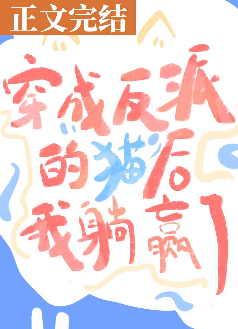穿成反派的猫主子后我躺赢了[穿书]