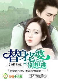 恶魔高官，通缉替身逃妻