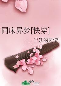 同床异梦[快穿]