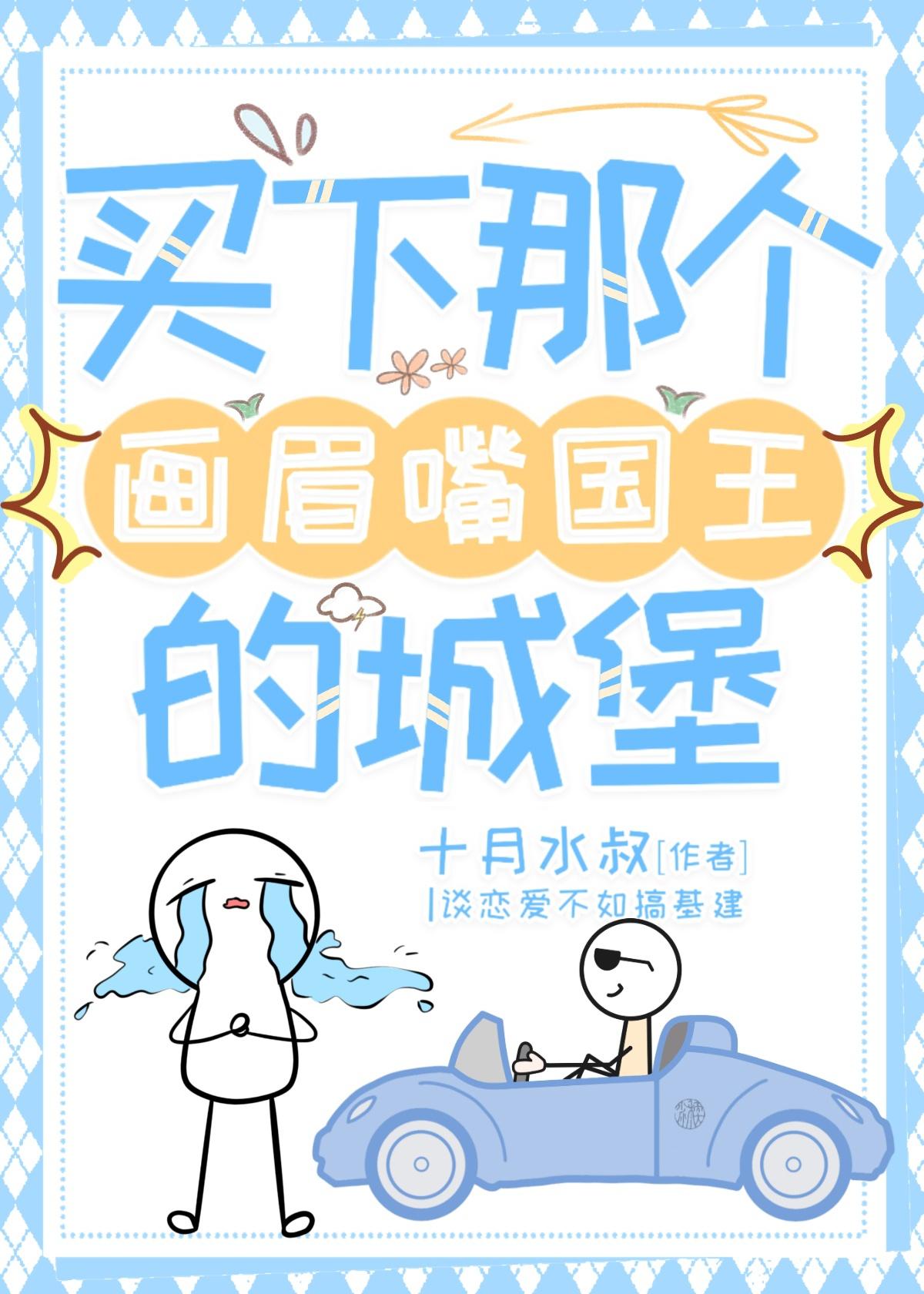 [基建]买下那个画眉嘴国王的城堡！