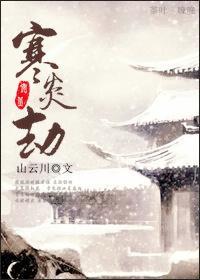 寒炎劫
