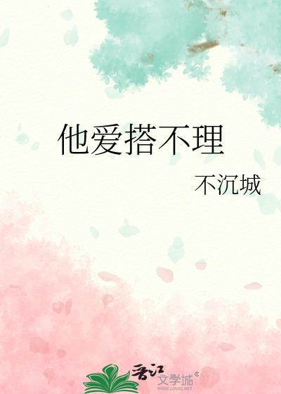 他爱搭不理