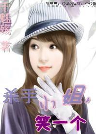 杀手小姐，笑一个