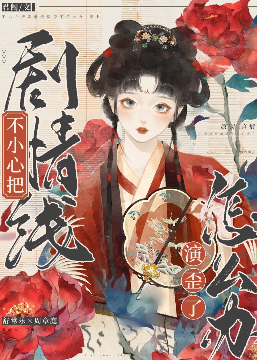 不小心把剧情线演歪了怎么办(穿书)