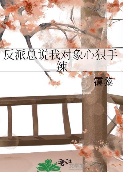 反派总说我对象心狠手辣
