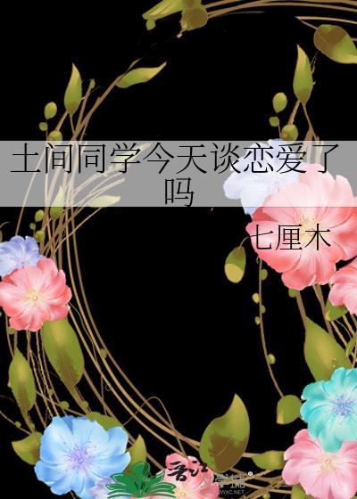 土间同学今天谈恋爱了吗