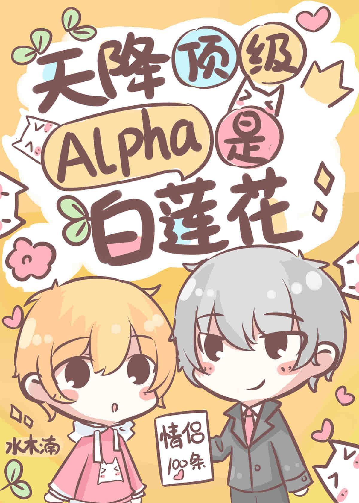 失忆后,天降顶级Alpha老公