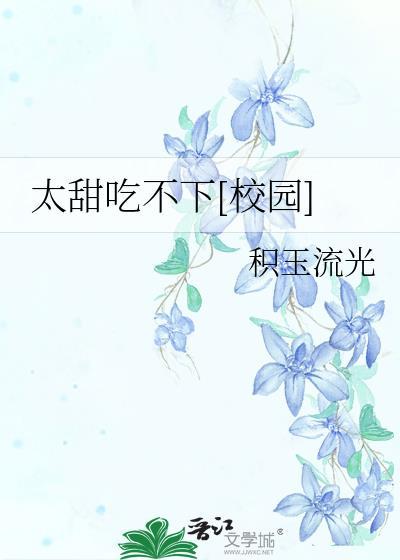 太甜吃不下[校园]