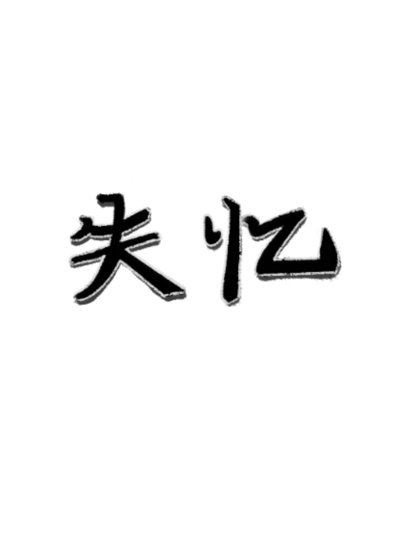 失忆后大家都不对劲了[悬疑]