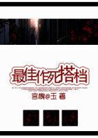最佳作死搭檔