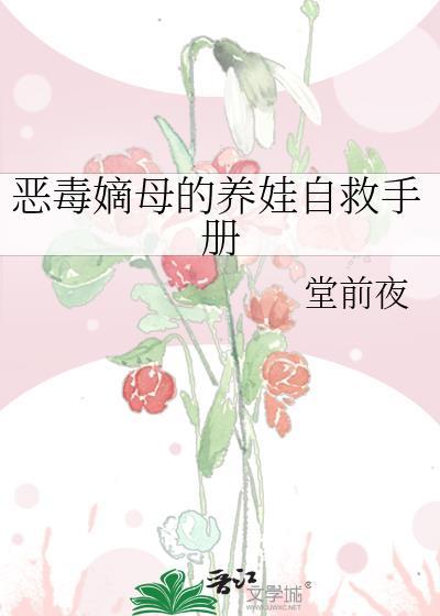 恶毒嫡母的养娃自救手册