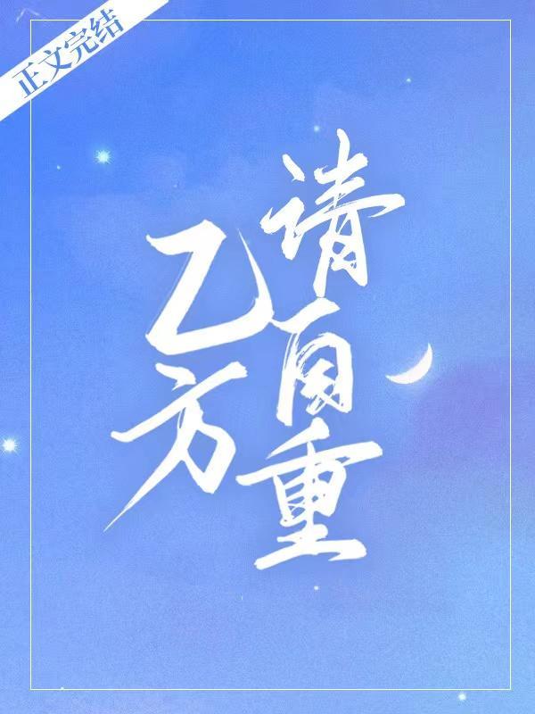 乙方,请自重
