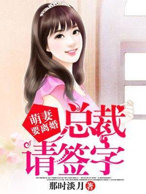 萌妻要离婚:总裁,请签字