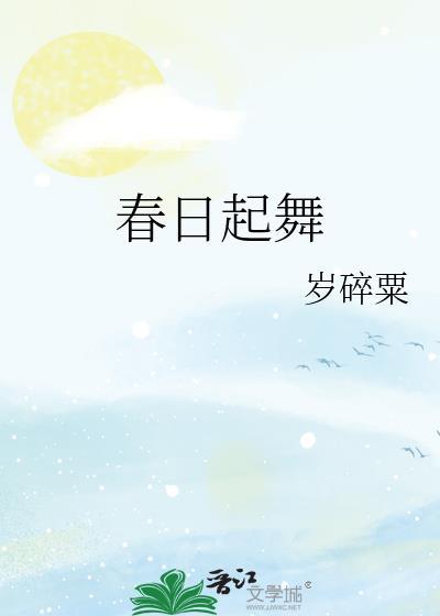 春日起舞