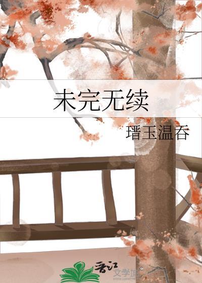 未完无续