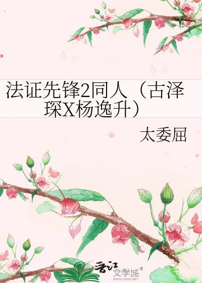 法证先锋2同人（古泽琛X杨逸升）