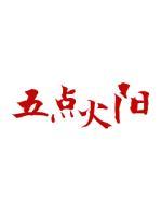 五点火阳