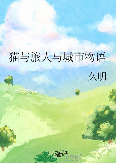 猫与旅人与城市物语