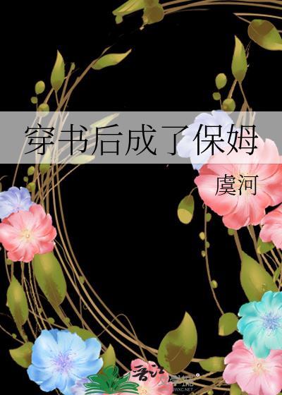 穿书后成了保姆