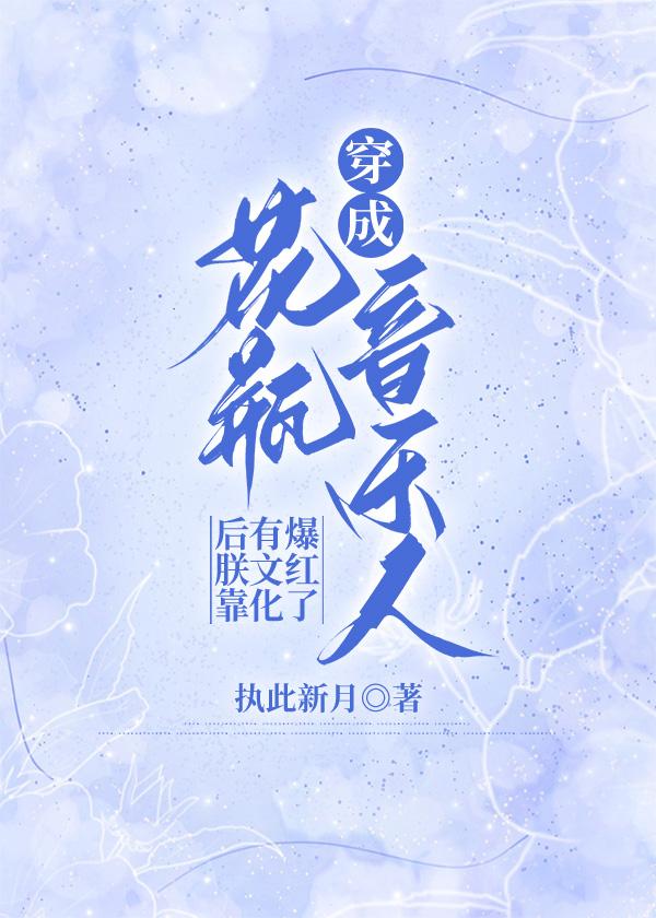 穿成花瓶音乐人后朕靠有文化爆红了
