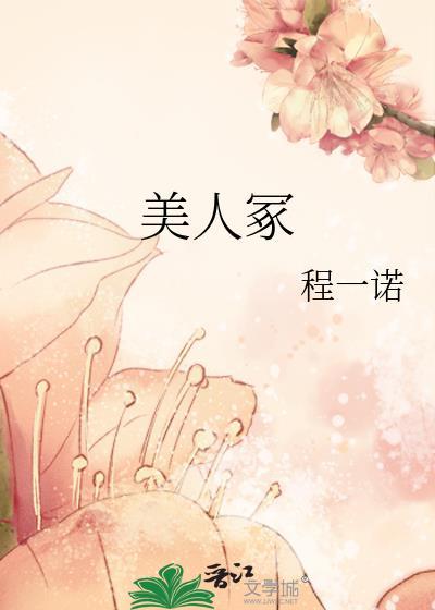 美人冢