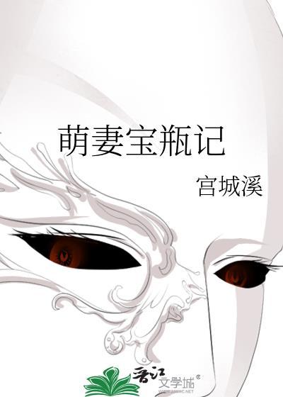 萌妻宝瓶记
