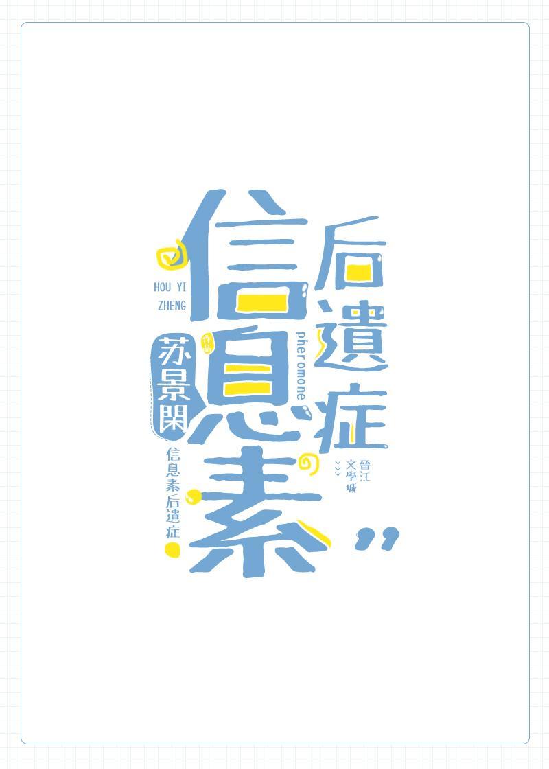 信息素后遗癥