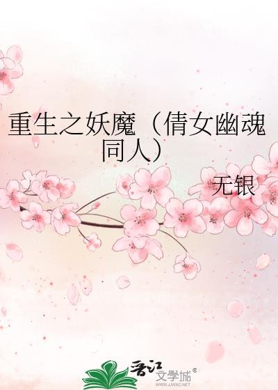 重生之妖魔（倩女幽魂同人）