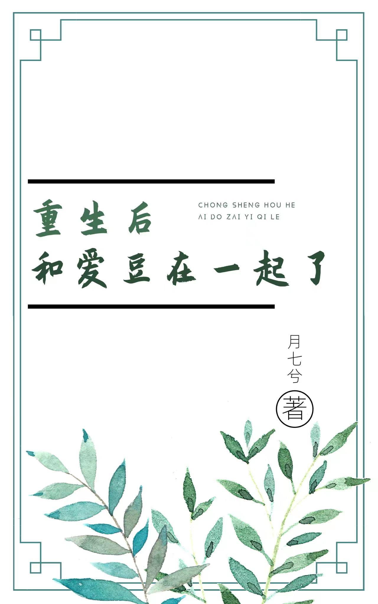 重生后和爱豆在一起了