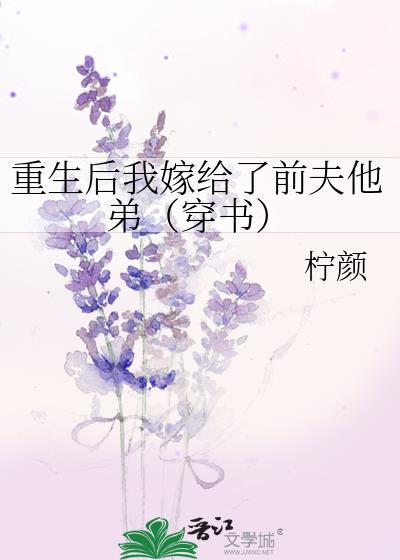 重生后我嫁给了前夫他弟(穿书)