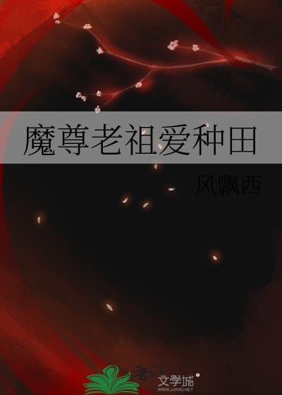 魔尊老祖爱种田