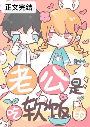 老公是吃软饭的
