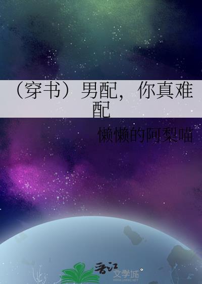 （穿书）男配，你真难配