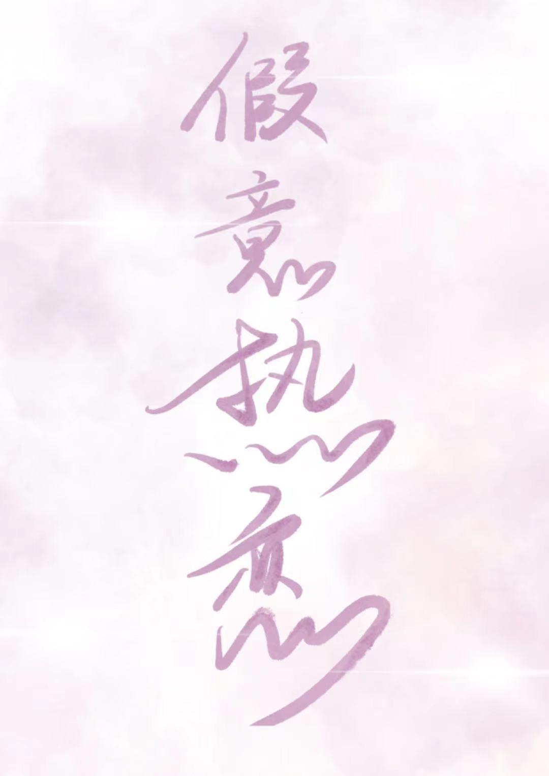 假意热恋