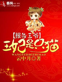 报告王爷,王妃是只猫