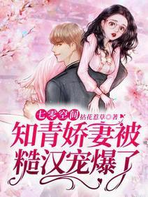 七零空间:知青娇妻被糙汉宠爆了