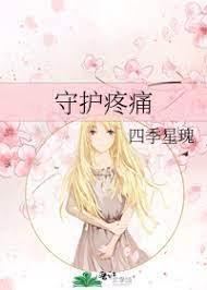 守护疼痛