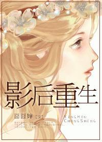 影后重生