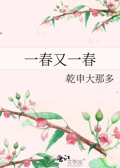 一春又一春