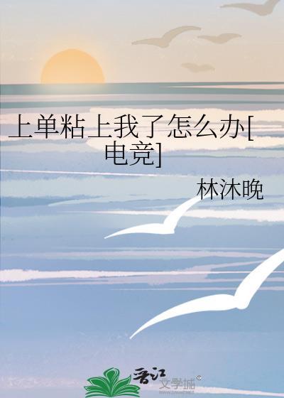 上单粘上我了怎么办[电竞]