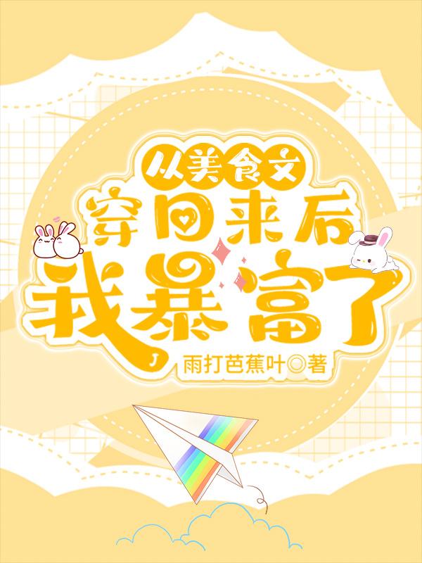 从美食文穿回来后我暴富了